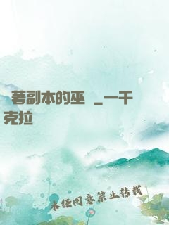 帶著副本的巫師