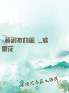 帶著副本的巫師