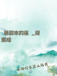 帶著副本的巫師