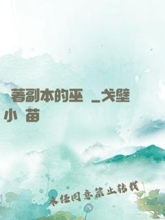 帶著副本的巫師