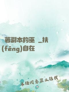帶著副本的巫師