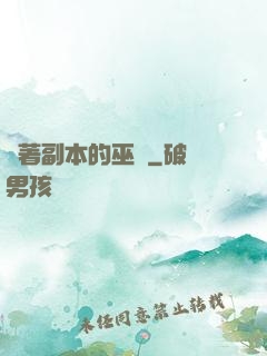 帶著副本的巫師