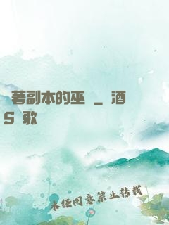 帶著副本的巫師