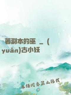 帶著副本的巫師
