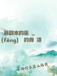 帶著副本的巫師
