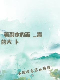 帶著副本的巫師