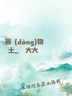 帶著動(dòng)物闖廢土