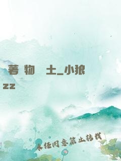帶著動物闖廢土