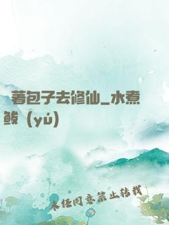 帶著包子去修仙