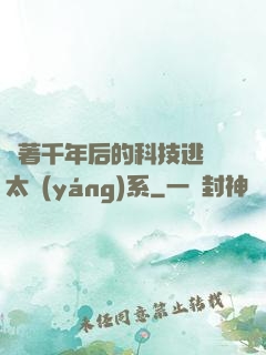 帶著千年后的科技逃離太陽(yáng)系