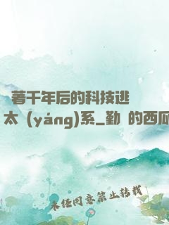 帶著千年后的科技逃離太陽(yáng)系