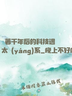 帶著千年后的科技逃離太陽(yáng)系