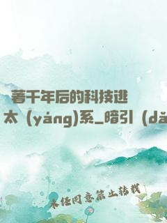 帶著千年后的科技逃離太陽(yáng)系