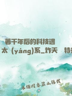 帶著千年后的科技逃離太陽(yáng)系
