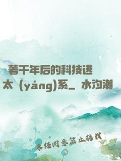 帶著千年后的科技逃離太陽(yáng)系