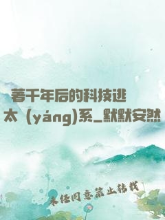 帶著千年后的科技逃離太陽(yáng)系