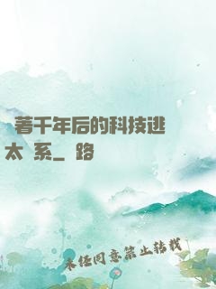 帶著千年后的科技逃離太陽系