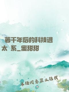 帶著千年后的科技逃離太陽系