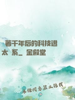 帶著千年后的科技逃離太陽系