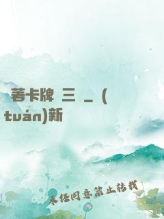 帶著卡牌闖三國