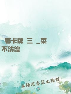 帶著卡牌闖三國