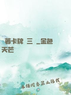 帶著卡牌闖三國