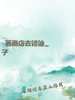 帶著商店去修仙