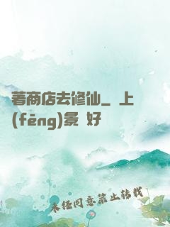 帶著商店去修仙