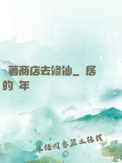 帶著商店去修仙