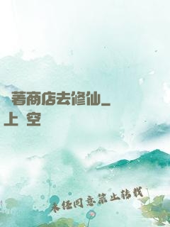 帶著商店去修仙