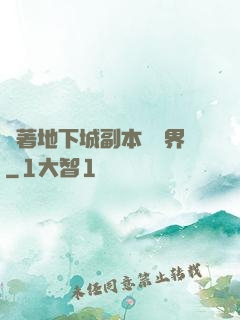 帶著地下城副本闖異界