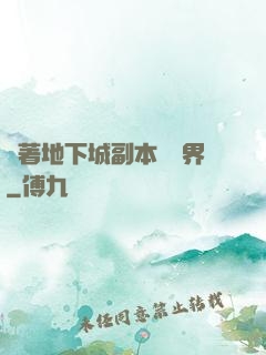 帶著地下城副本闖異界