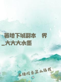 帶著地下城副本闖異界