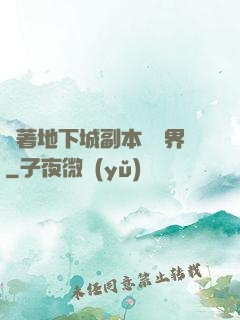 帶著地下城副本闖異界