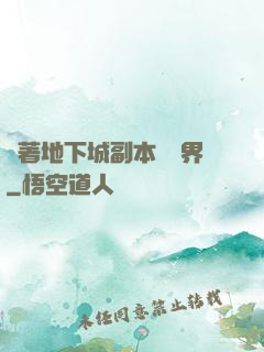 帶著地下城副本闖異界