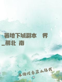 帶著地下城副本闖異界