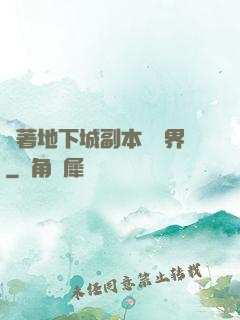 帶著地下城副本闖異界