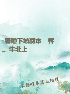帶著地下城副本闖異界