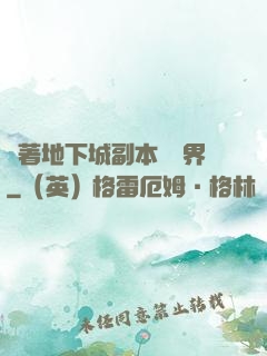 帶著地下城副本闖異界