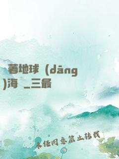 帶著地球當(dāng)海盜