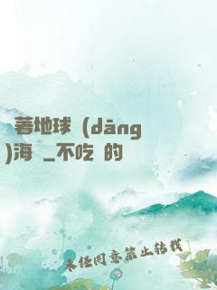 帶著地球當(dāng)海盜
