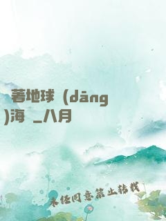 帶著地球當(dāng)海盜