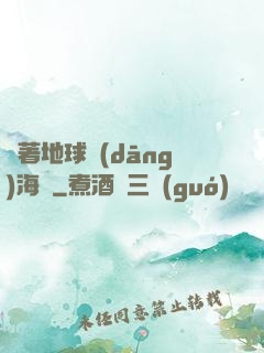 帶著地球當(dāng)海盜