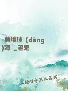 帶著地球當(dāng)海盜
