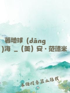 帶著地球當(dāng)海盜
