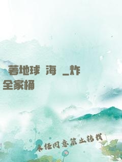 帶著地球當海盜