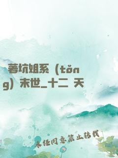帶著坑姐系統(tǒng)闖末世
