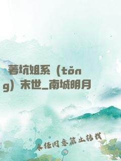 帶著坑姐系統(tǒng)闖末世