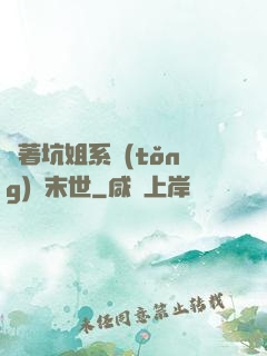 帶著坑姐系統(tǒng)闖末世