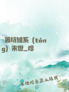 帶著坑姐系統(tǒng)闖末世